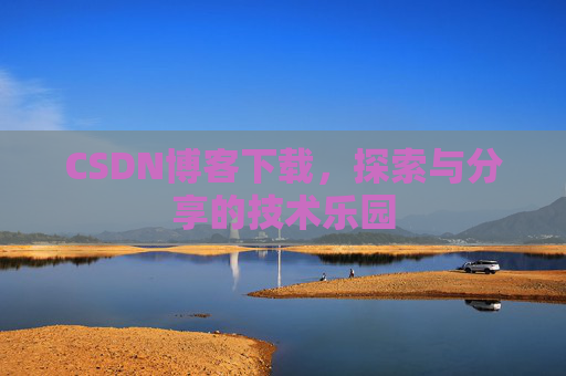 CSDN博客下载，探索与分享的技术乐园